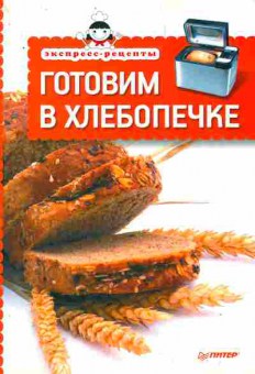 Книга Готовим в хлебопечке, 11-8645, Баград.рф